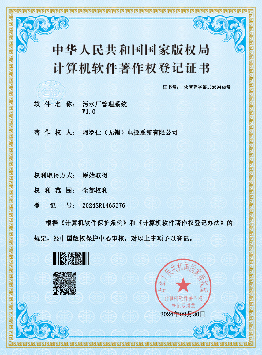 污水廠(chǎng)管理系統(tǒng)軟件著作證書(shū)